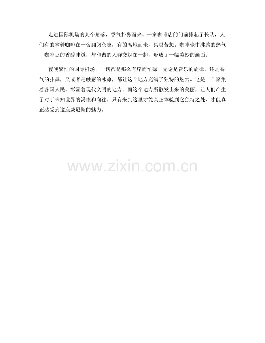 夜晚繁忙的国际机场.docx_第2页
