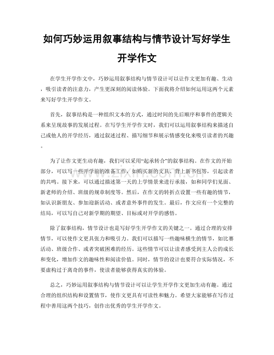 如何巧妙运用叙事结构与情节设计写好学生开学作文.docx_第1页