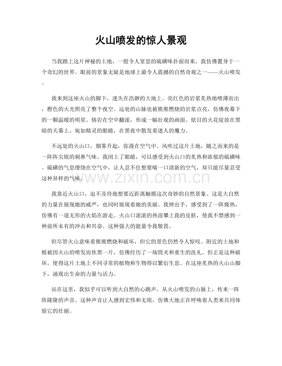 火山喷发的惊人景观.docx_第1页