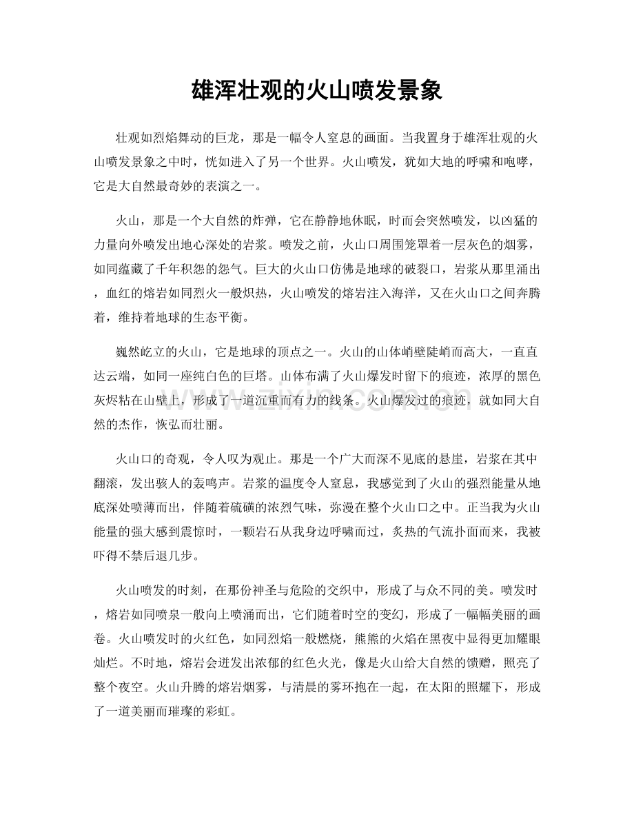 雄浑壮观的火山喷发景象.docx_第1页