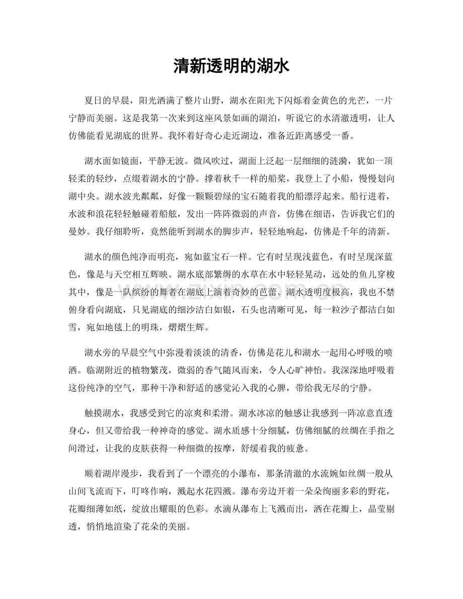 清新透明的湖水.docx_第1页
