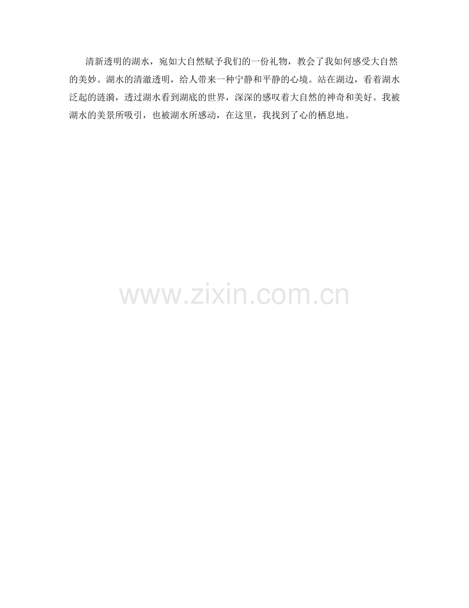 清新透明的湖水.docx_第2页