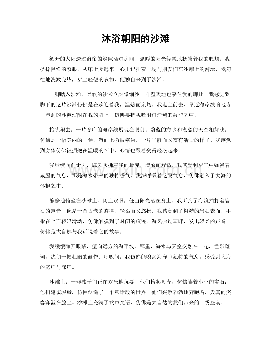沐浴朝阳的沙滩.docx_第1页