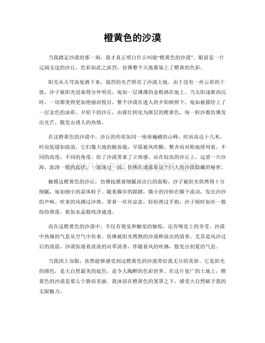 橙黄色的沙漠.docx_第1页