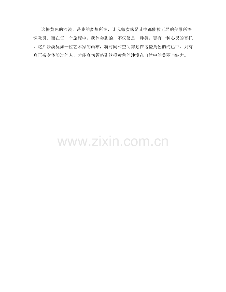 橙黄色的沙漠.docx_第2页