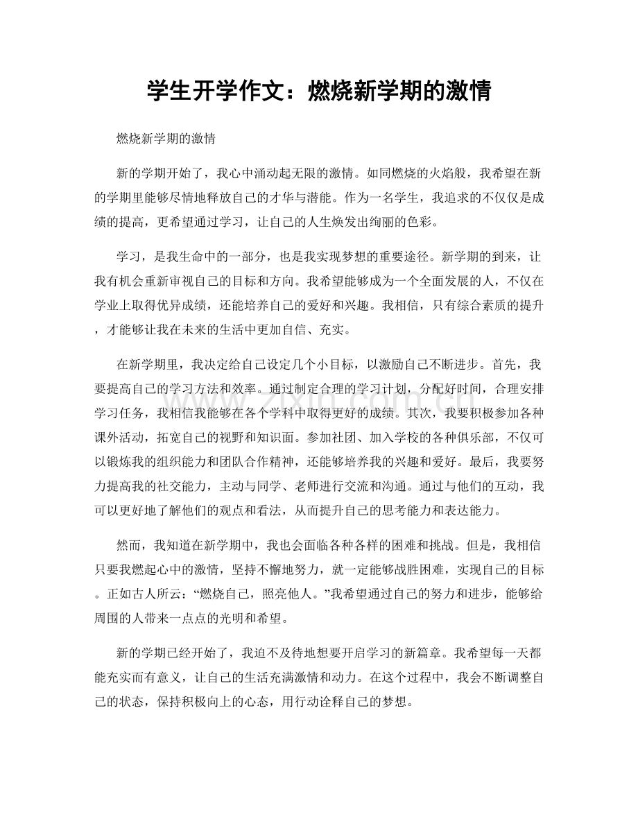 学生开学作文：燃烧新学期的激情.docx_第1页