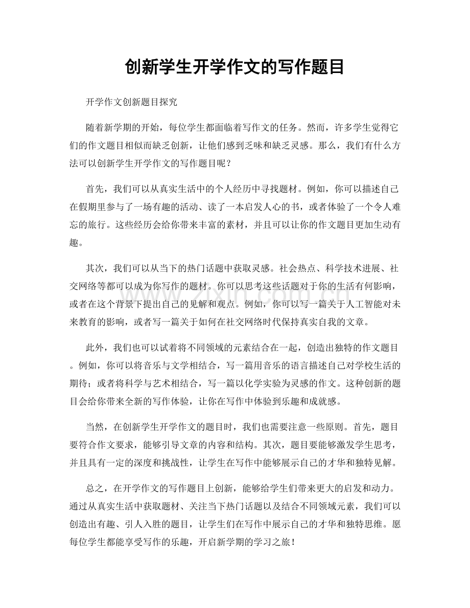 创新学生开学作文的写作题目.docx_第1页