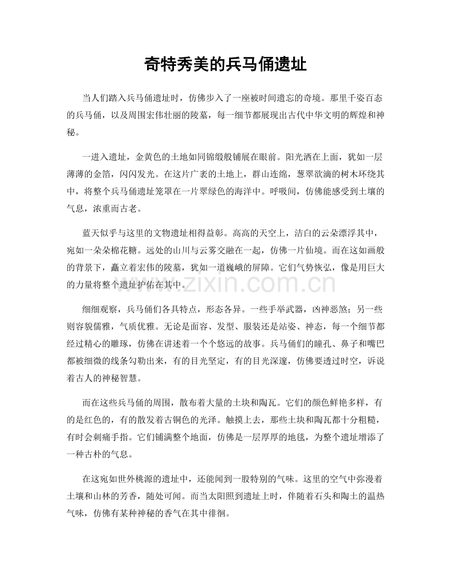奇特秀美的兵马俑遗址.docx_第1页