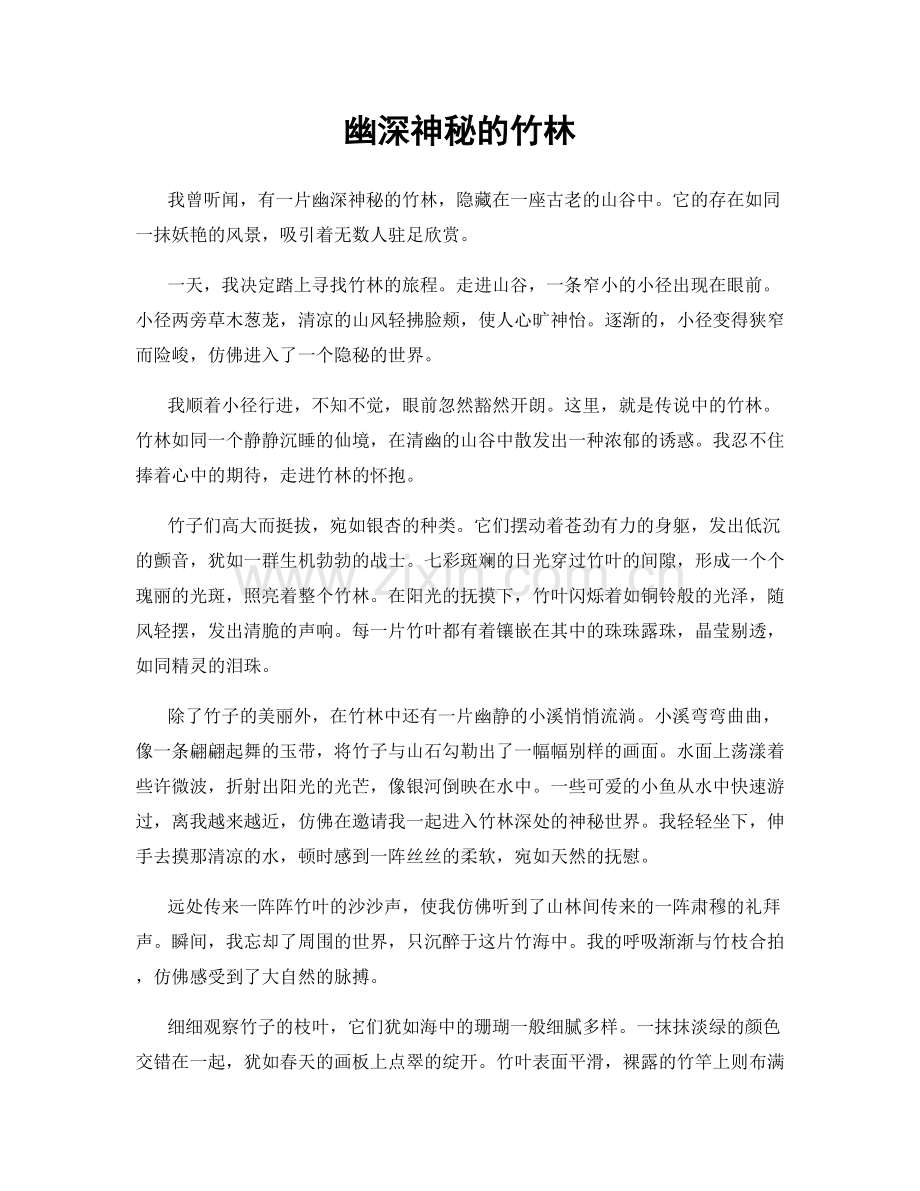 幽深神秘的竹林.docx_第1页