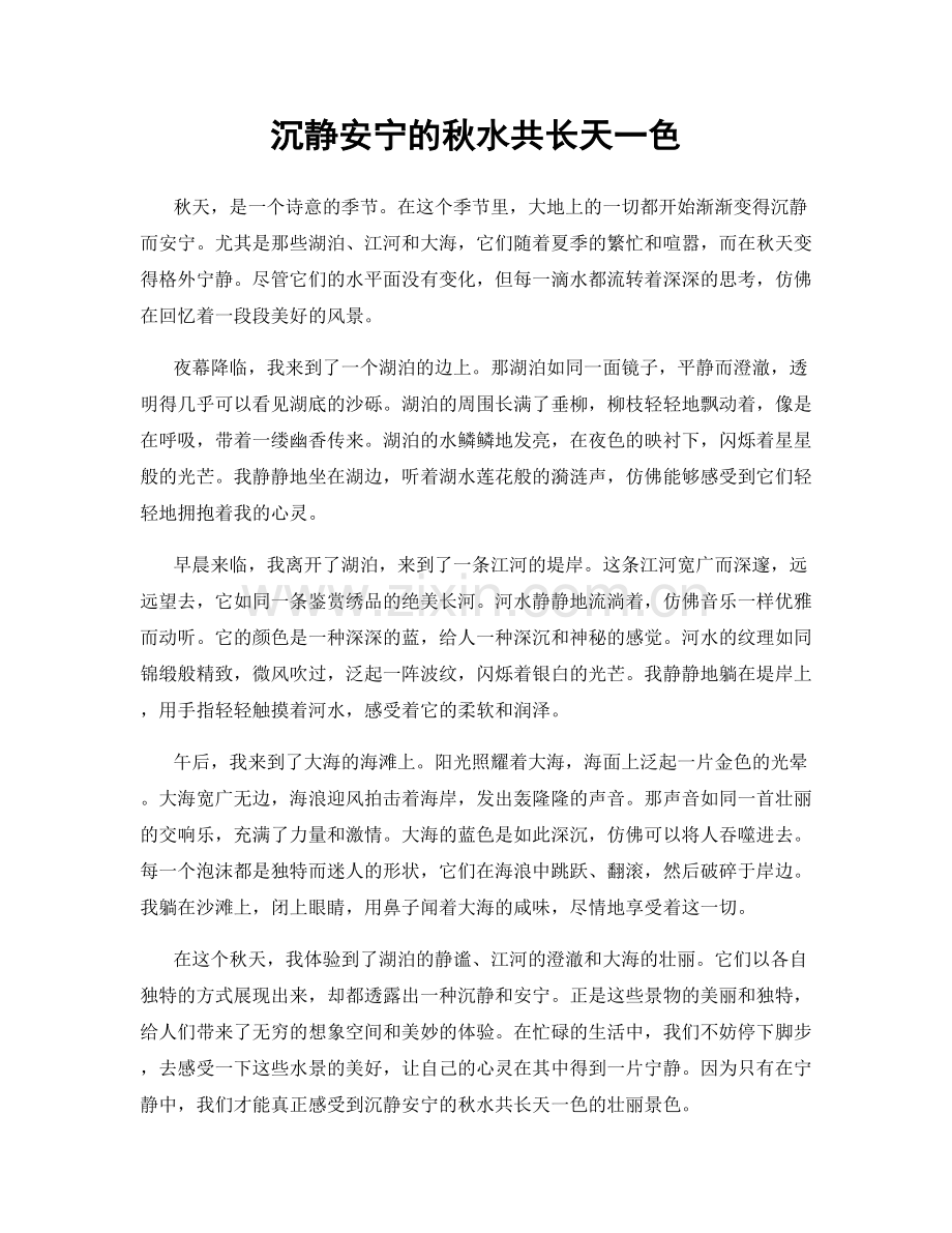 沉静安宁的秋水共长天一色.docx_第1页