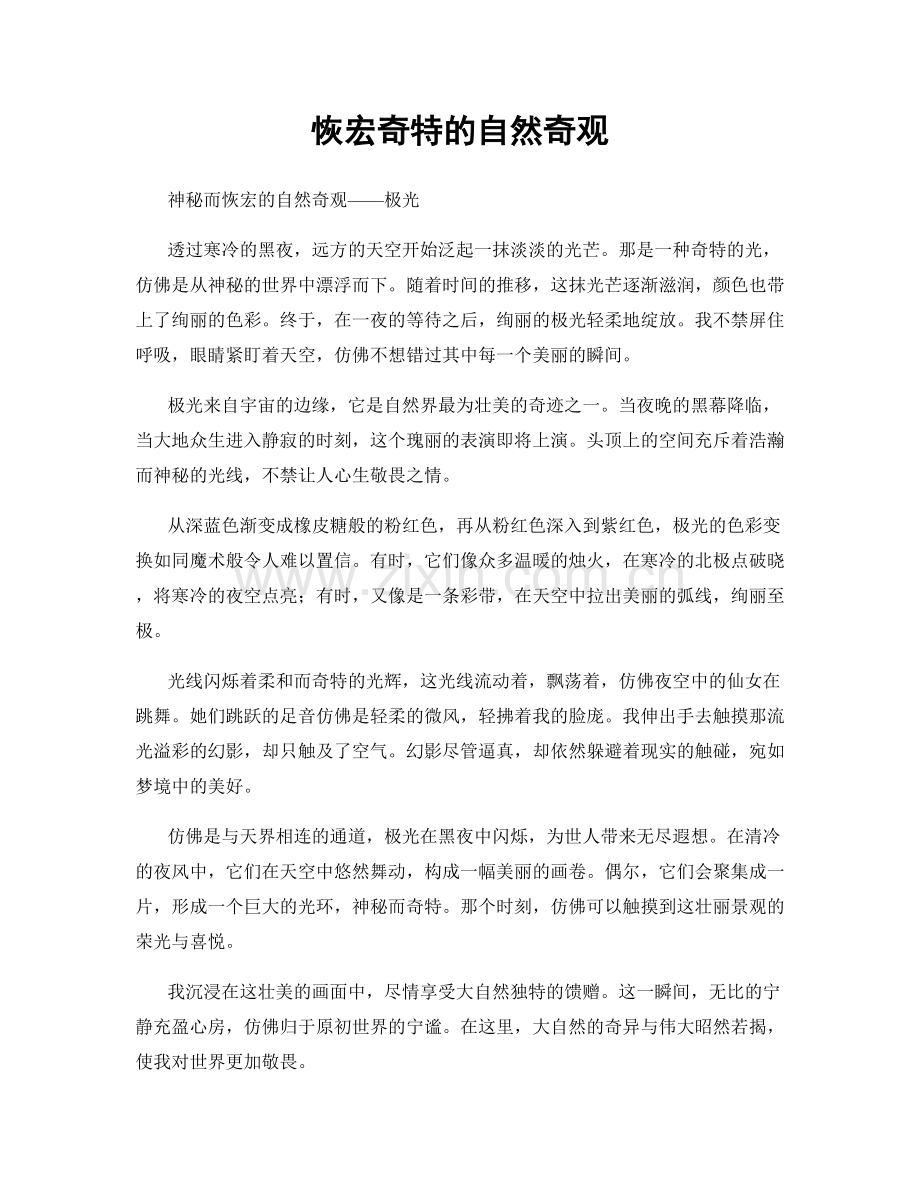 恢宏奇特的自然奇观.docx_第1页