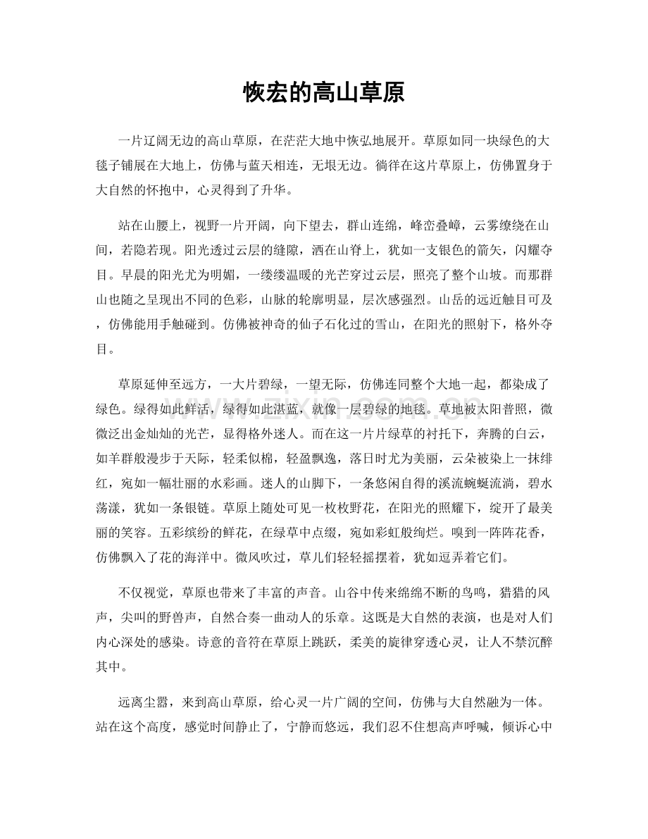 恢宏的高山草原.docx_第1页