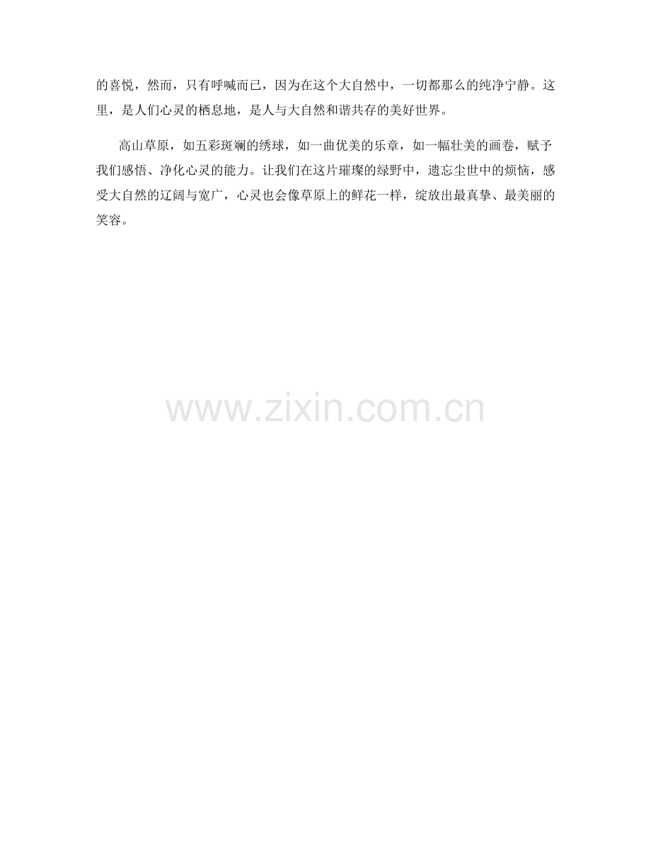 恢宏的高山草原.docx_第2页