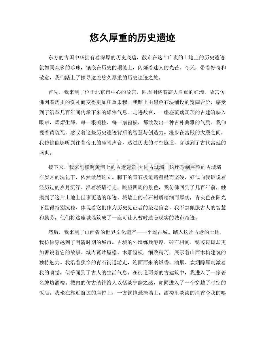 悠久厚重的历史遗迹.docx_第1页