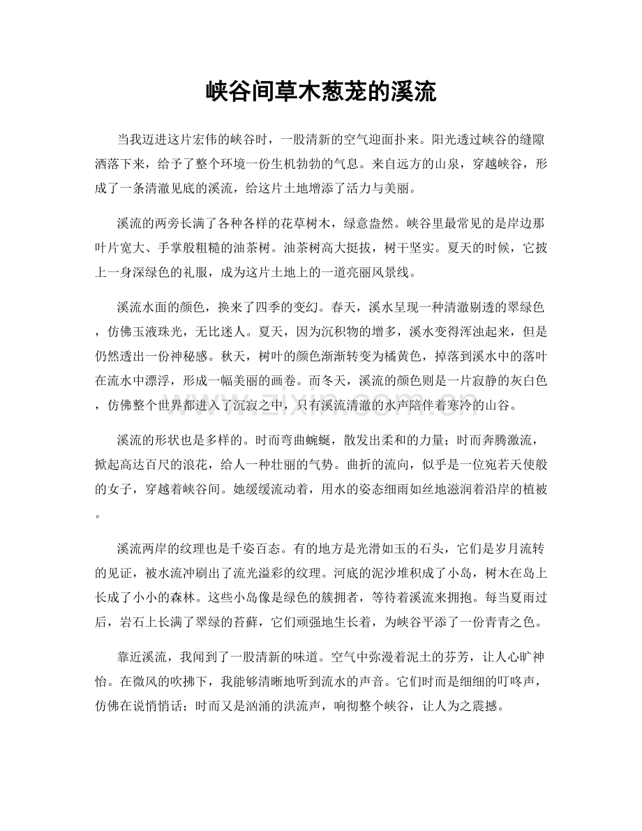 峡谷间草木葱茏的溪流.docx_第1页