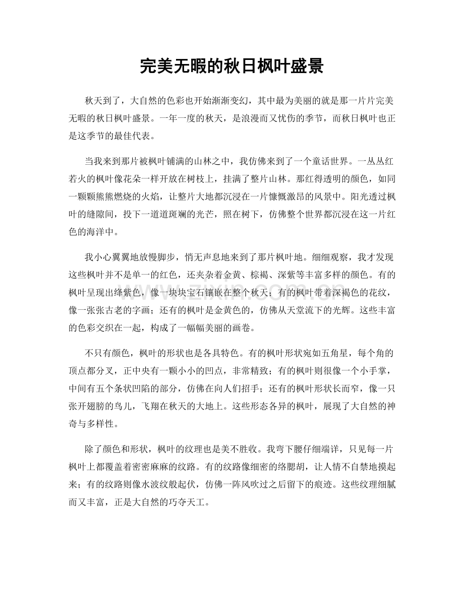 完美无暇的秋日枫叶盛景.docx_第1页