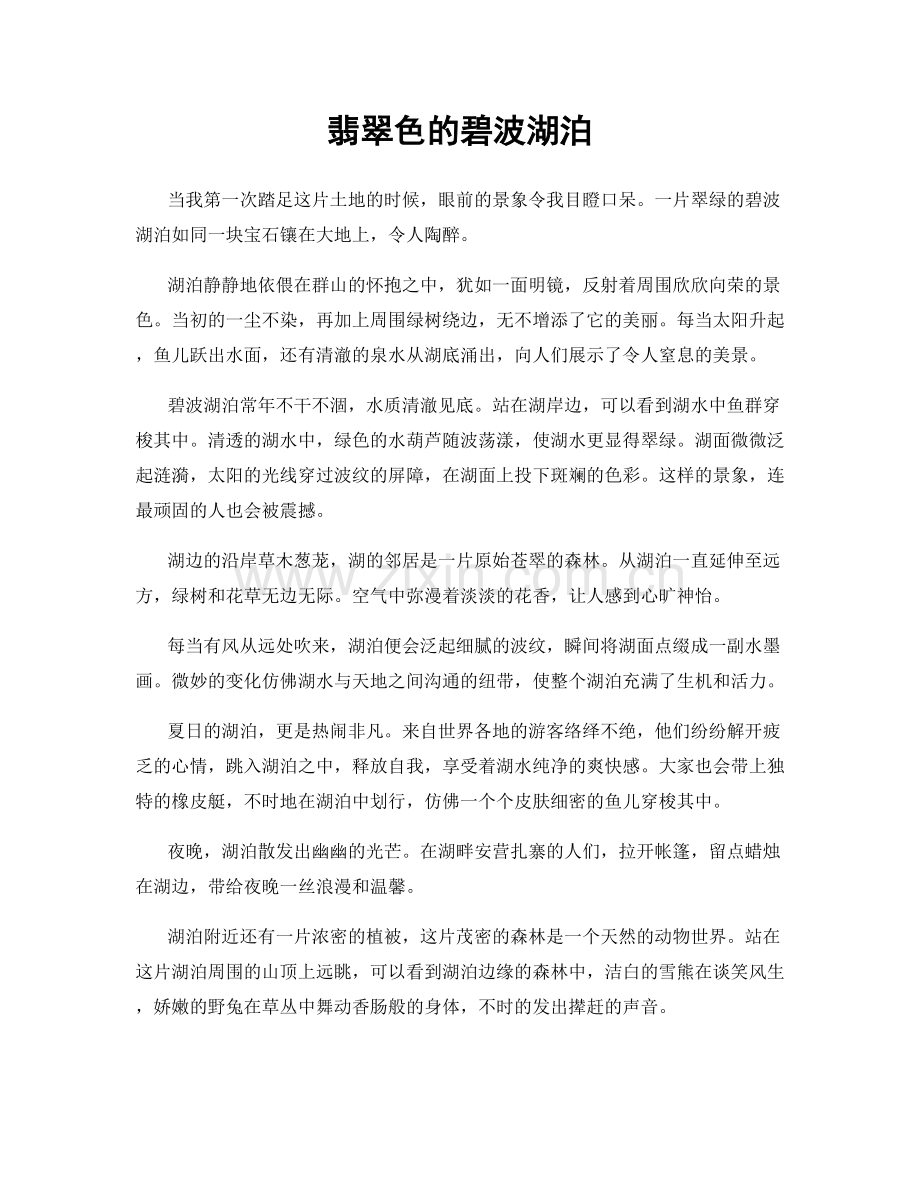翡翠色的碧波湖泊.docx_第1页