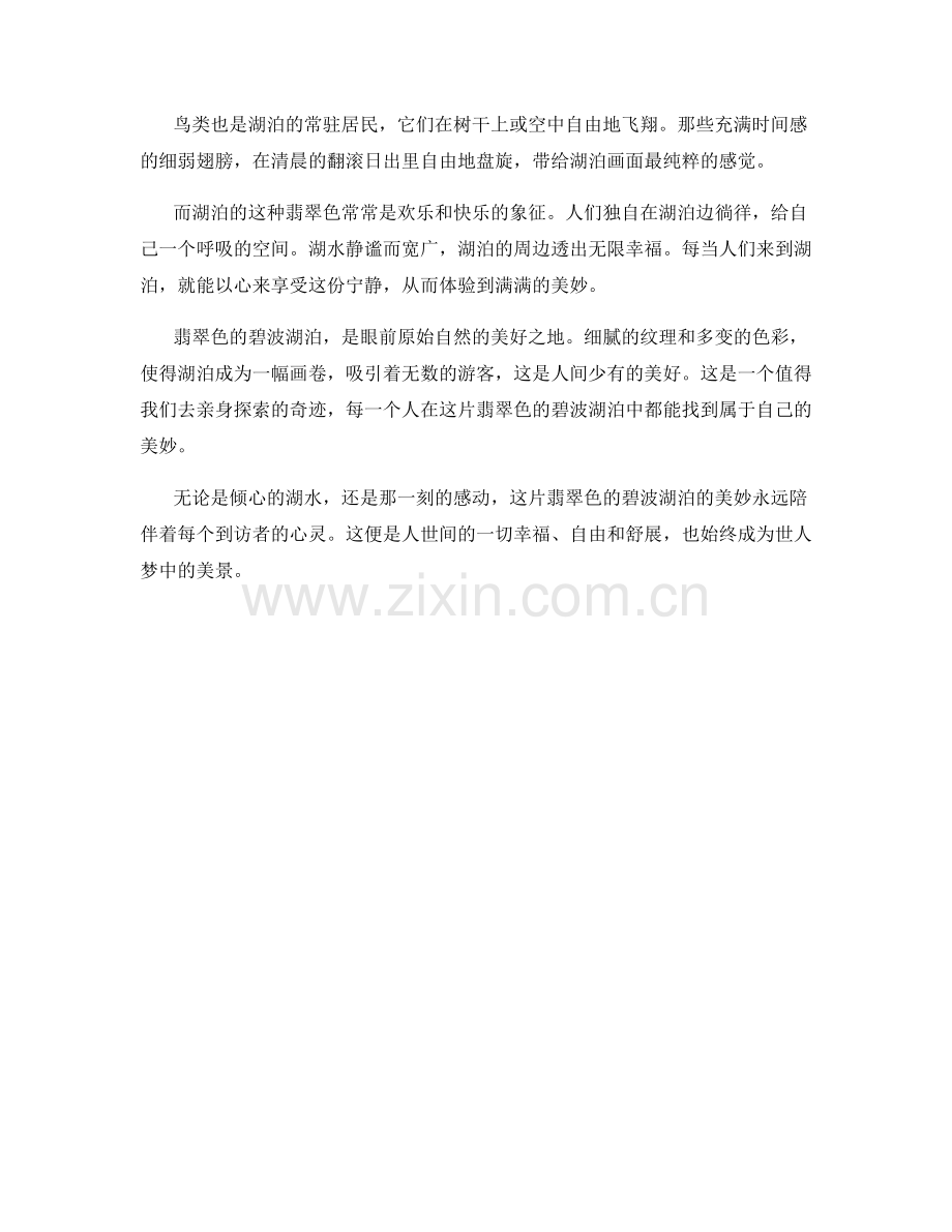 翡翠色的碧波湖泊.docx_第2页