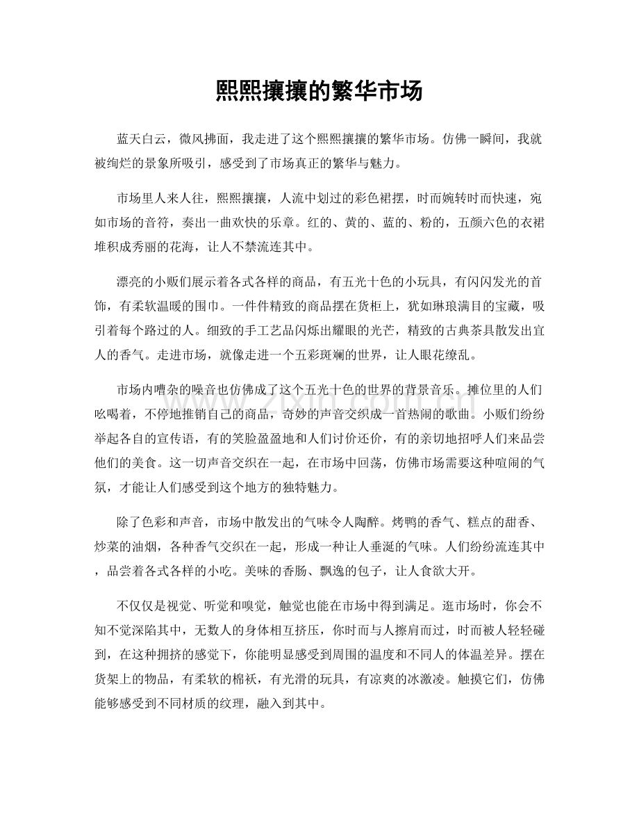 熙熙攘攘的繁华市场.docx_第1页