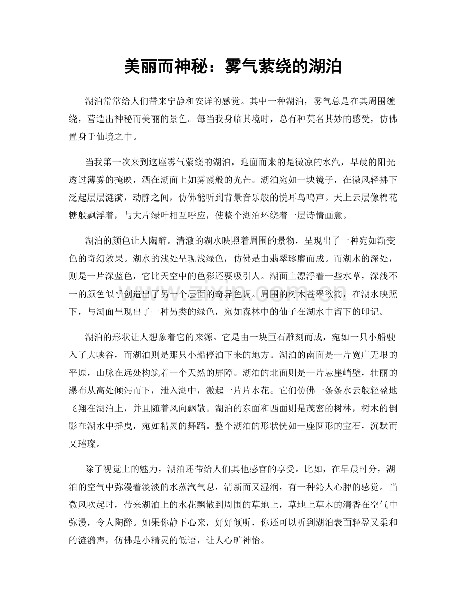 美丽而神秘：雾气萦绕的湖泊.docx_第1页