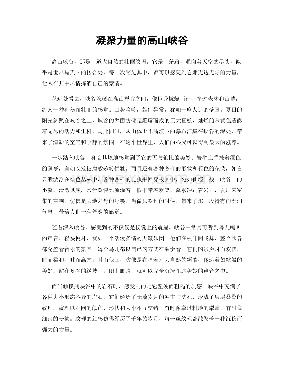 凝聚力量的高山峡谷.docx_第1页