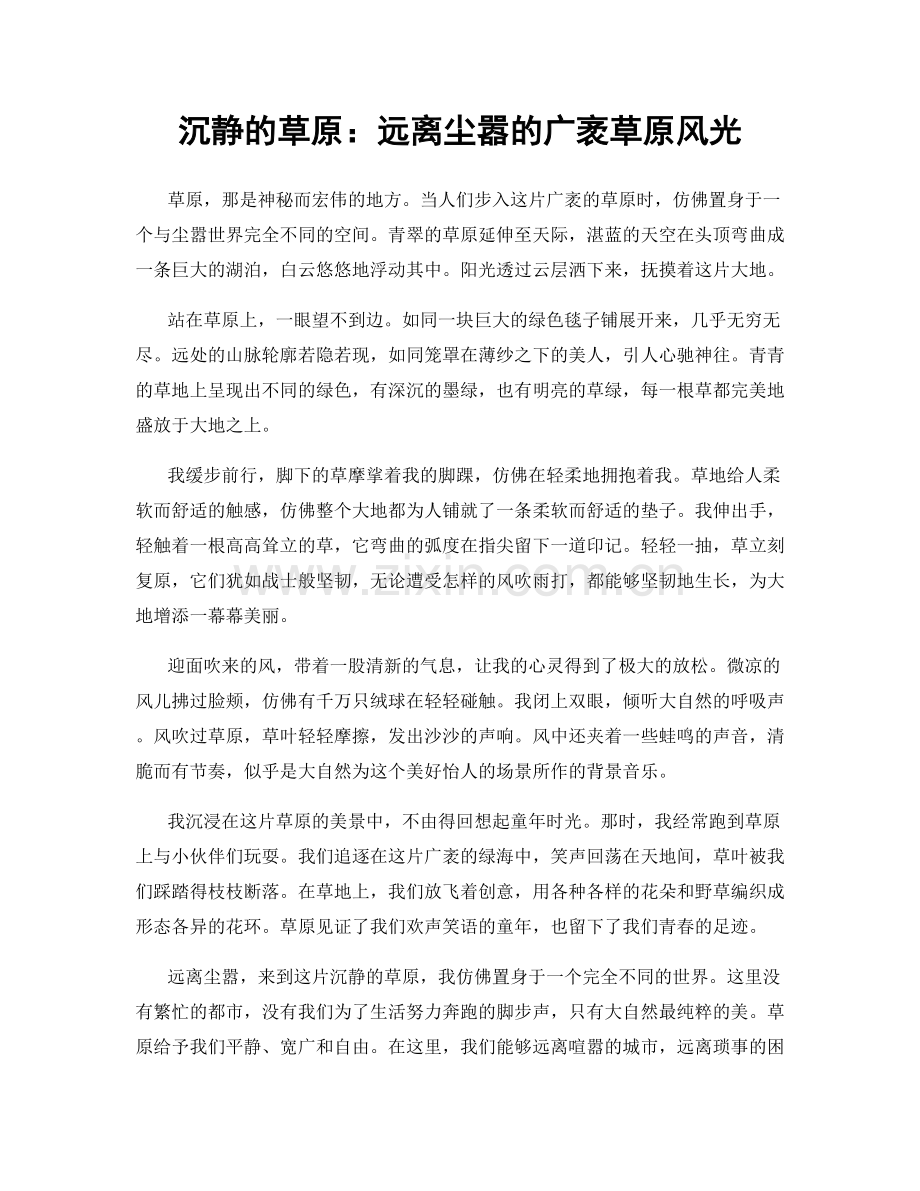 沉静的草原：远离尘嚣的广袤草原风光.docx_第1页