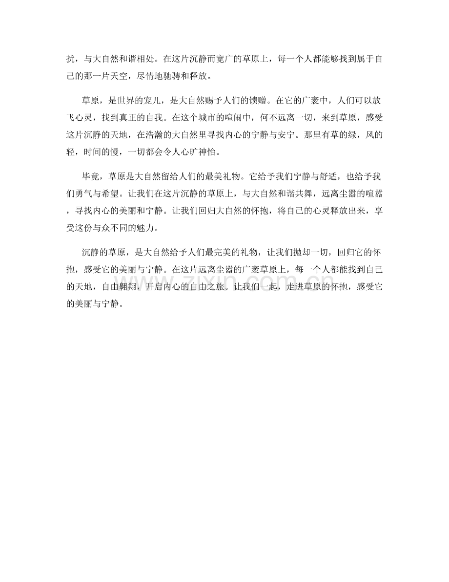沉静的草原：远离尘嚣的广袤草原风光.docx_第2页