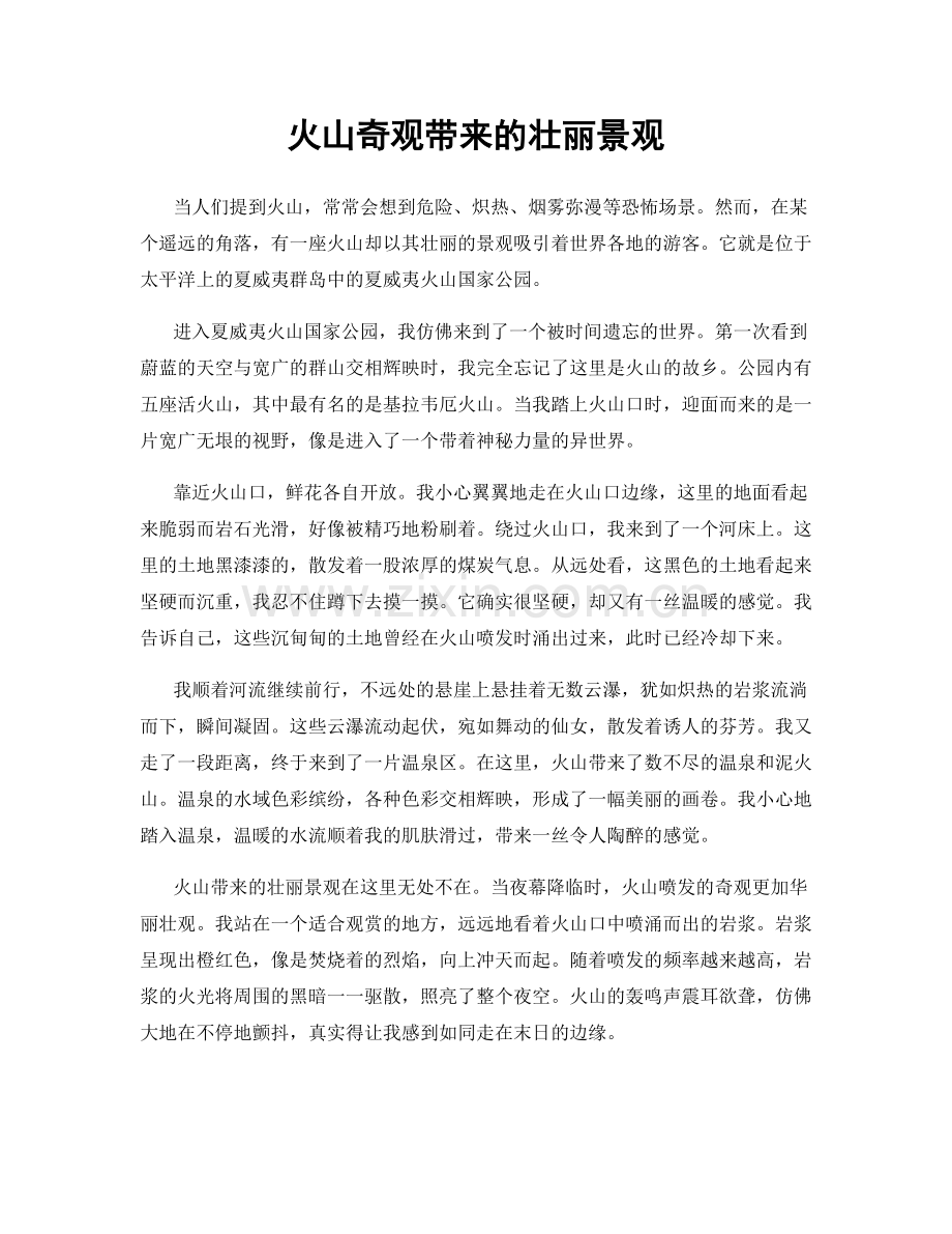 火山奇观带来的壮丽景观.docx_第1页