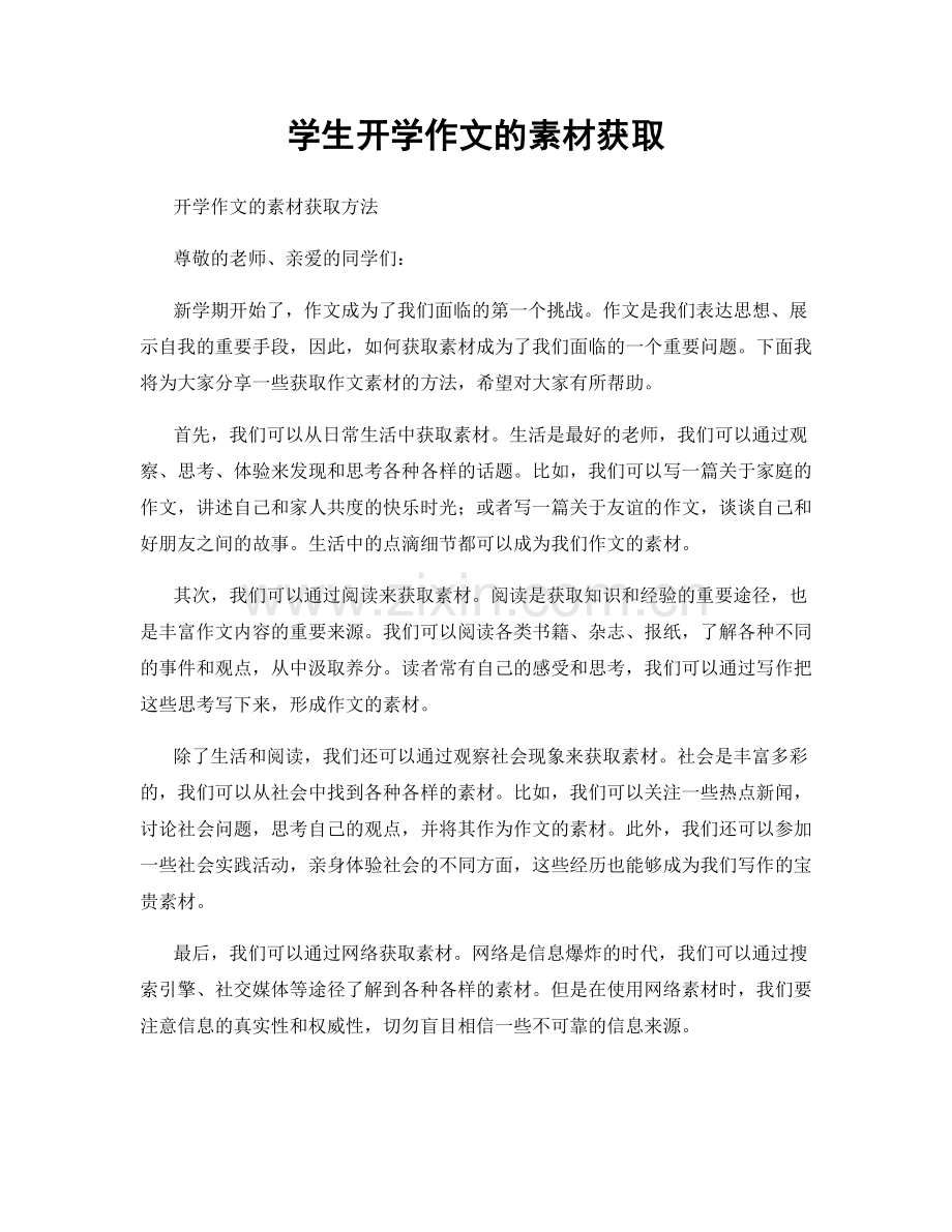 学生开学作文的素材获取.docx_第1页