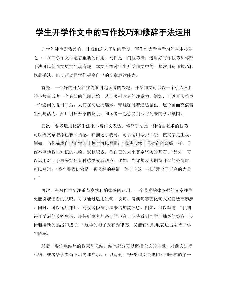 学生开学作文中的写作技巧和修辞手法运用.docx_第1页