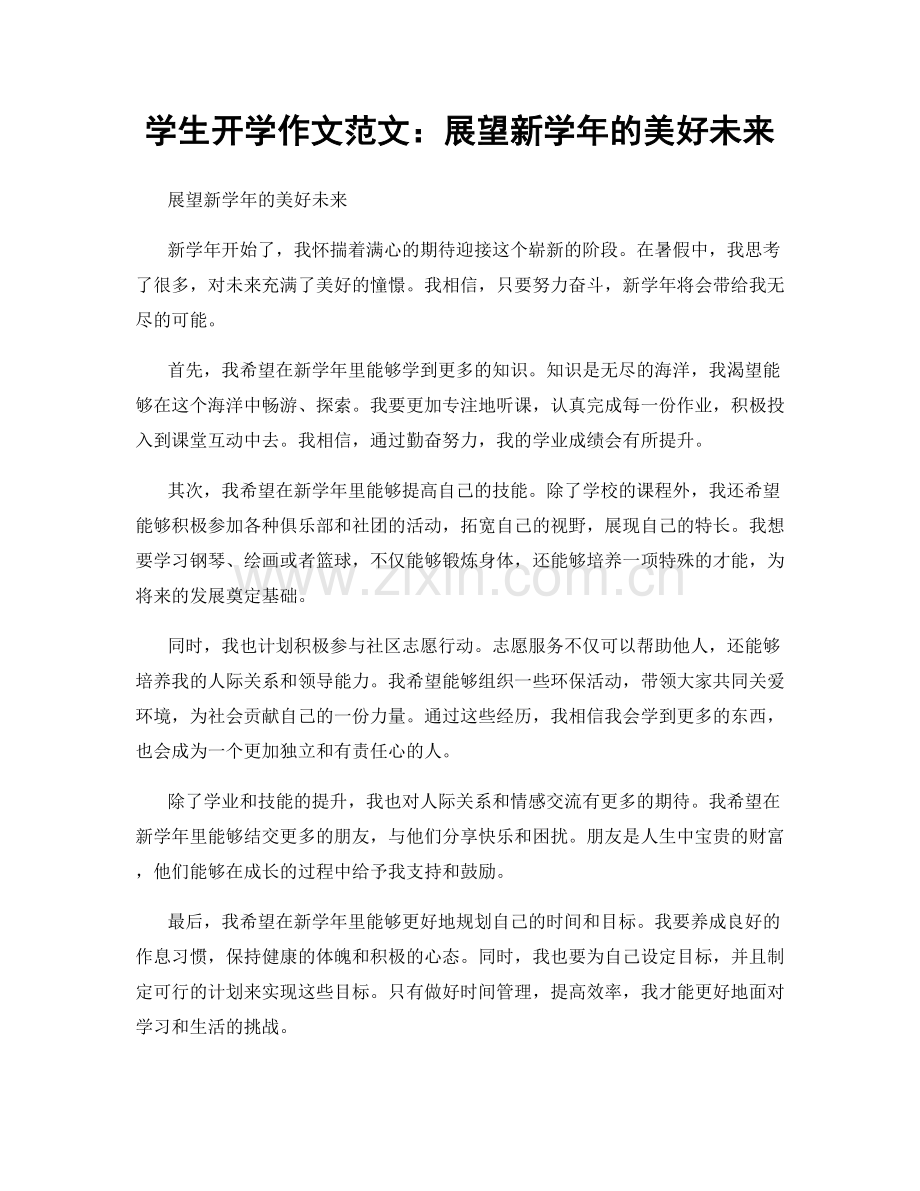 学生开学作文范文：展望新学年的美好未来.docx_第1页