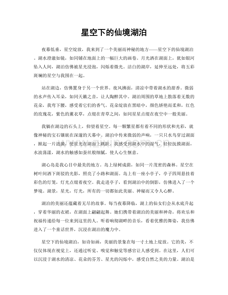 星空下的仙境湖泊.docx_第1页