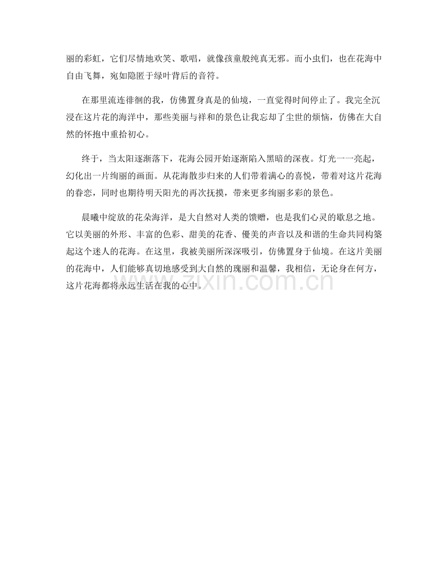 晨曦中绽放的花朵海洋.docx_第2页