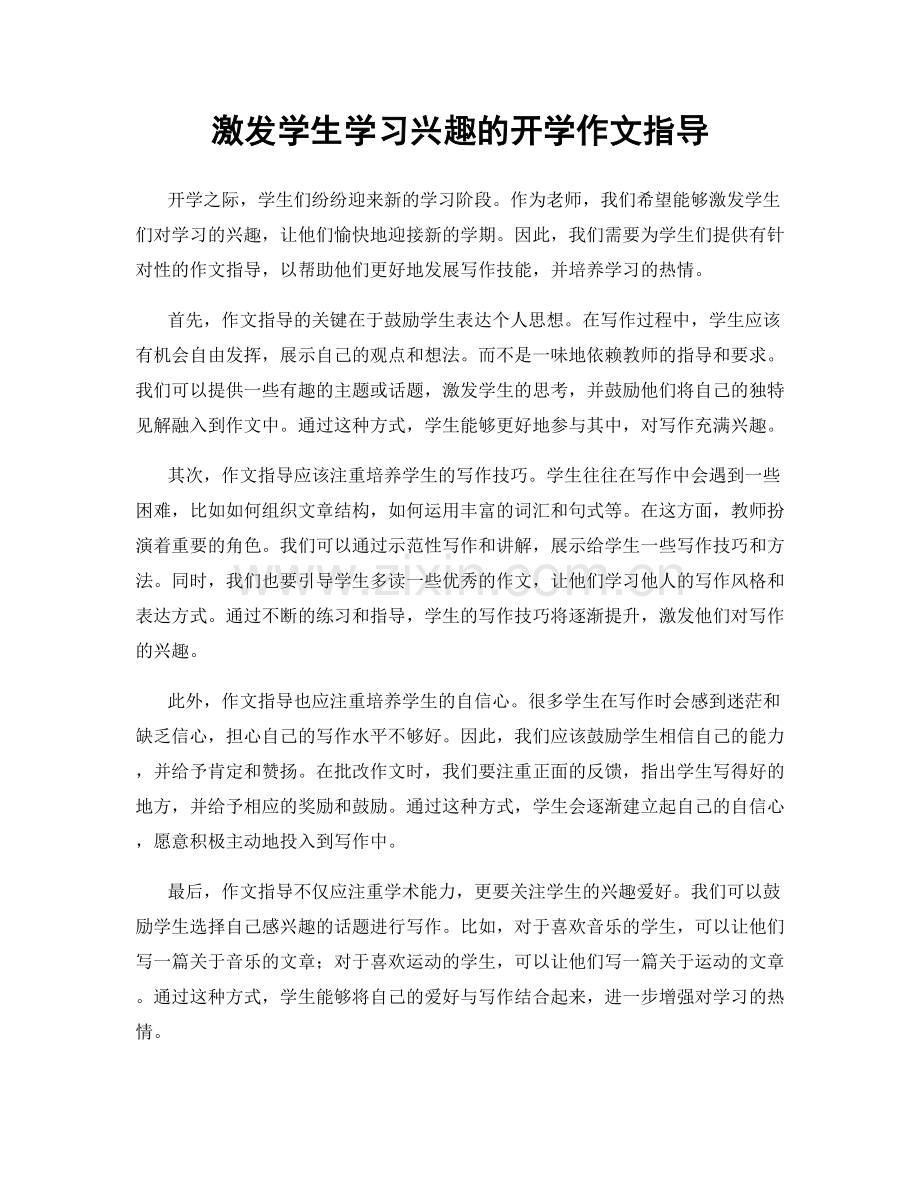 激发学生学习兴趣的开学作文指导.docx_第1页