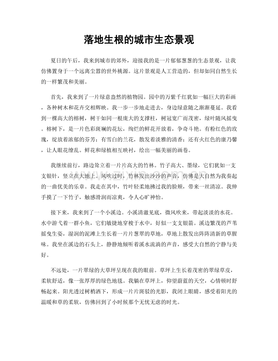 落地生根的城市生态景观.docx_第1页