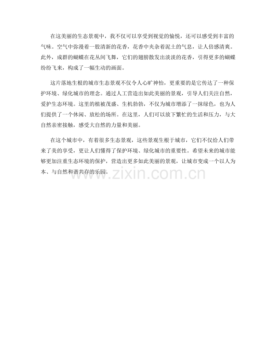 落地生根的城市生态景观.docx_第2页