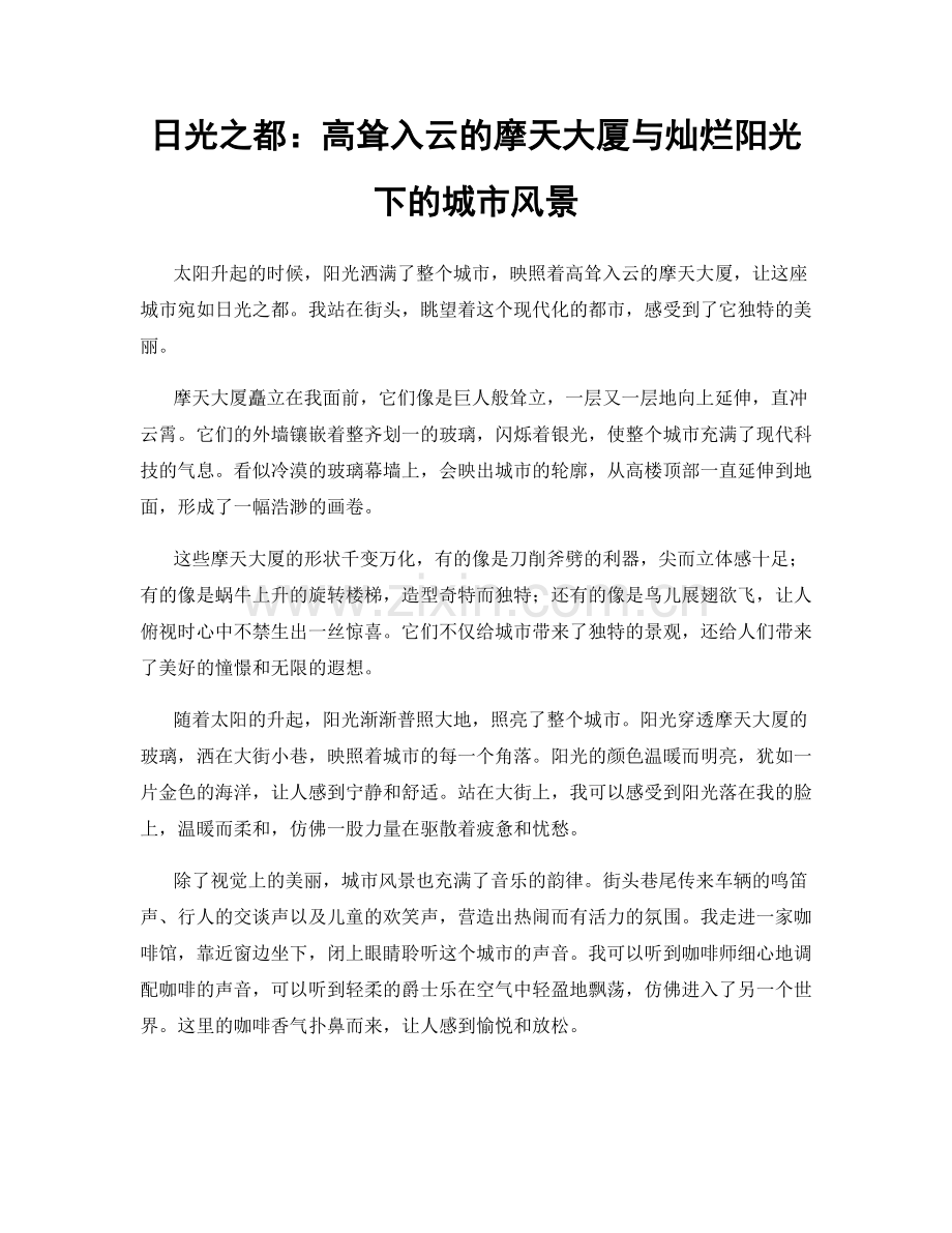 日光之都：高耸入云的摩天大厦与灿烂阳光下的城市风景.docx_第1页