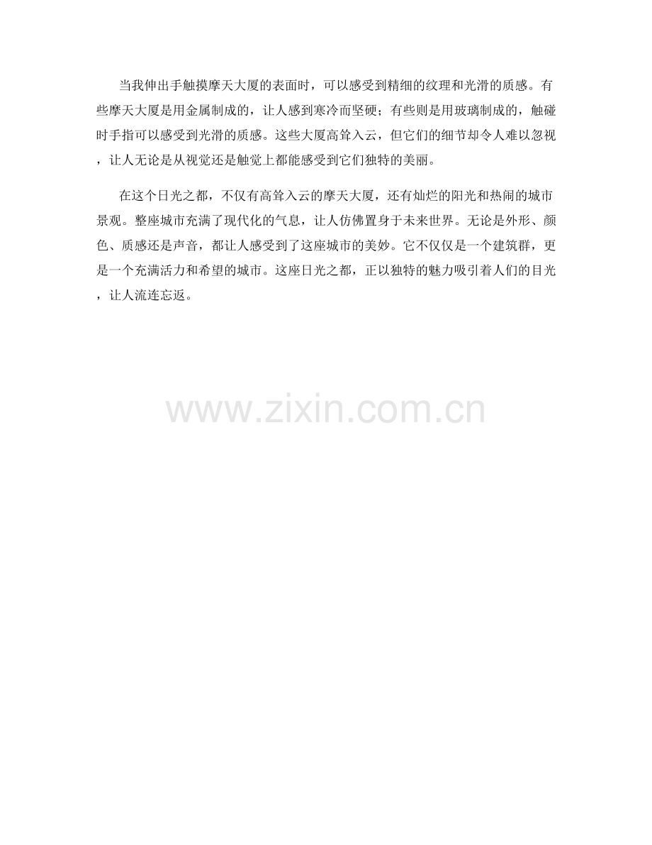 日光之都：高耸入云的摩天大厦与灿烂阳光下的城市风景.docx_第2页