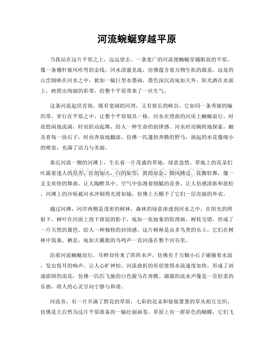 河流蜿蜒穿越平原.docx_第1页