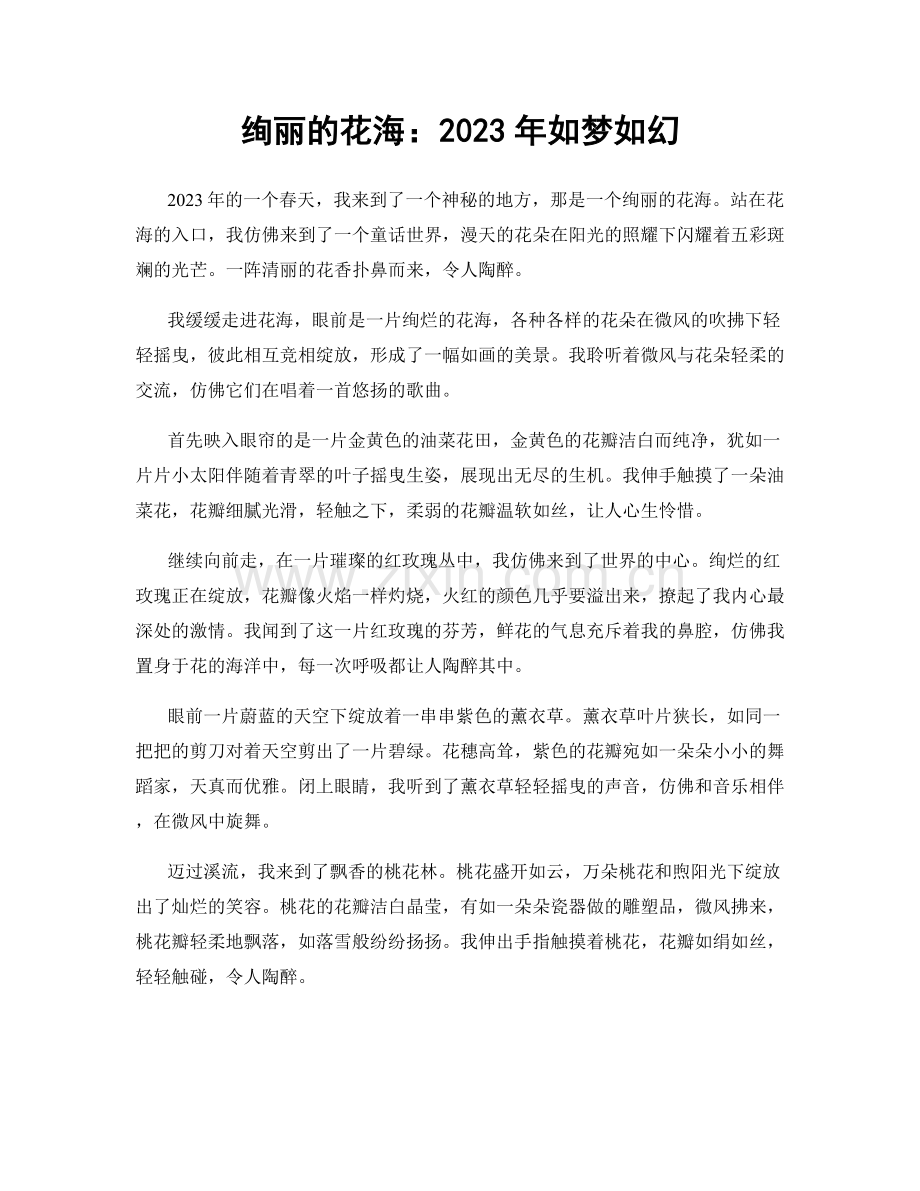 绚丽的花海：2023年如梦如幻.docx_第1页