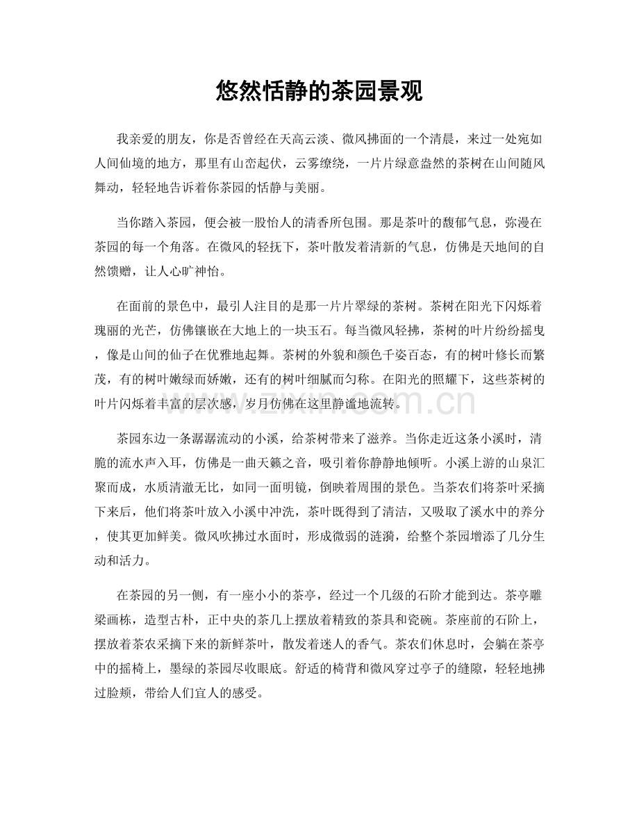 悠然恬静的茶园景观.docx_第1页