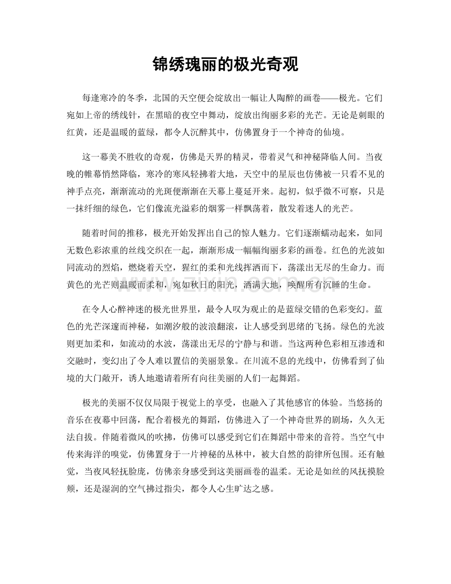锦绣瑰丽的极光奇观.docx_第1页
