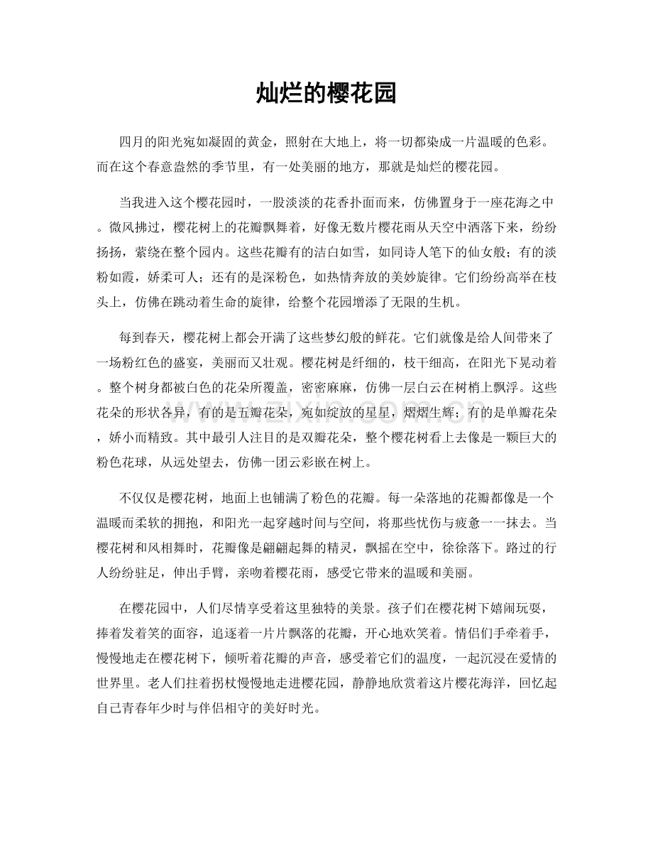 灿烂的樱花园.docx_第1页