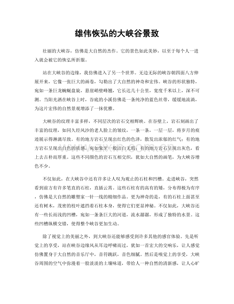 雄伟恢弘的大峡谷景致.docx_第1页