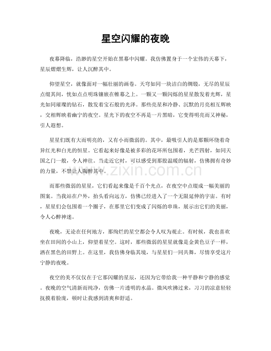 星空闪耀的夜晚.docx_第1页