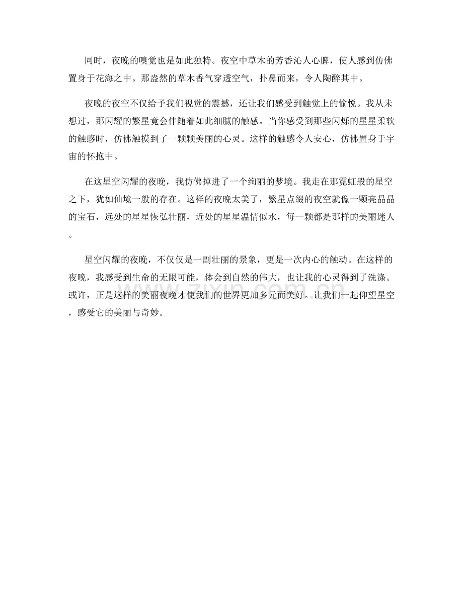 星空闪耀的夜晚.docx_第2页