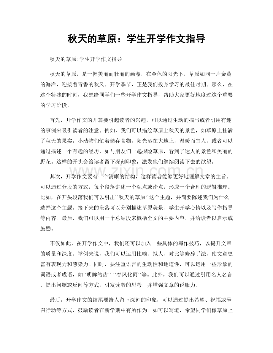 秋天的草原：学生开学作文指导.docx_第1页