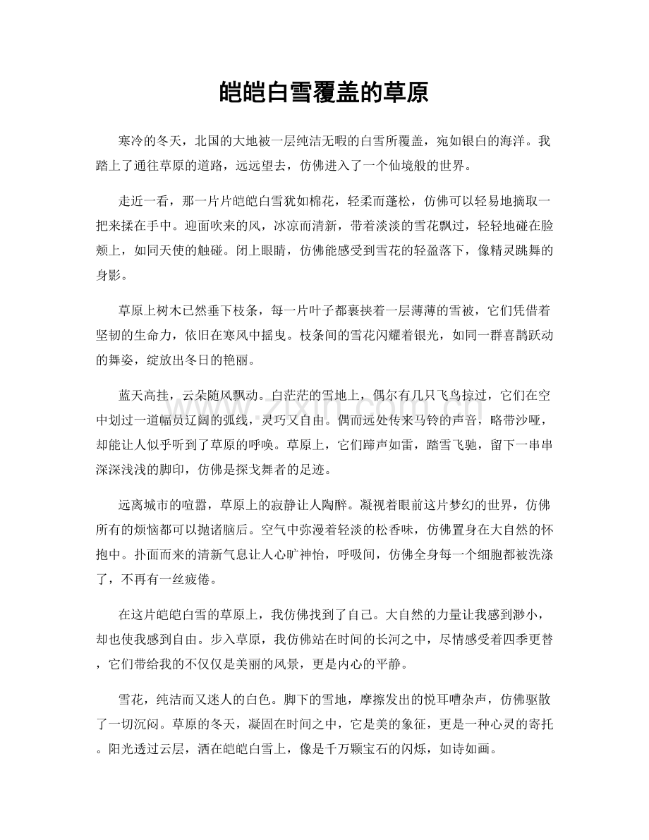 皑皑白雪覆盖的草原.docx_第1页