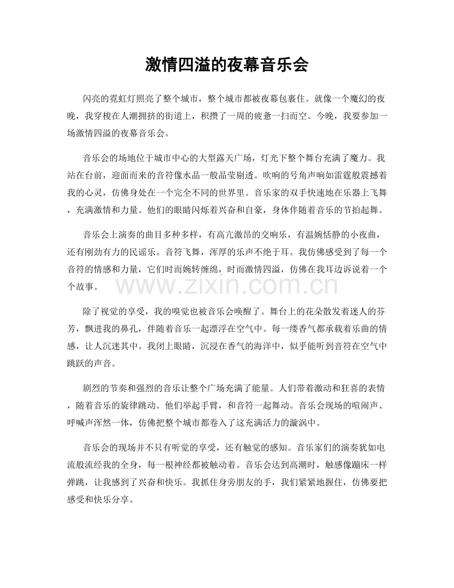 激情四溢的夜幕音乐会.docx_第1页