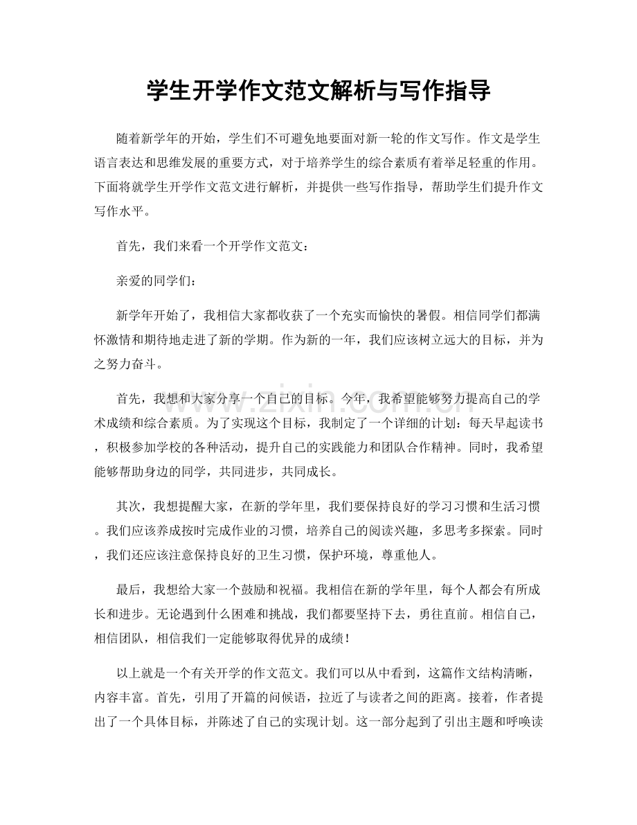 学生开学作文范文解析与写作指导.docx_第1页